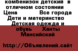 комбенизон детский  в отличном состоянии  › Цена ­ 1 000 - Все города Дети и материнство » Детская одежда и обувь   . Ханты-Мансийский